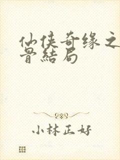 仙侠奇缘之花千骨结局