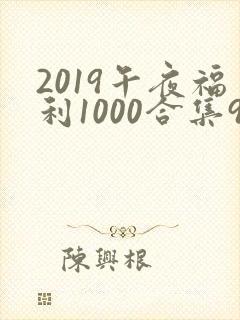 2019午夜福利1000合集92