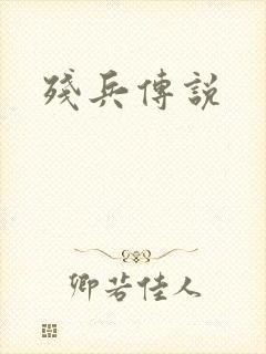 残兵传说