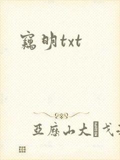 窃明txt