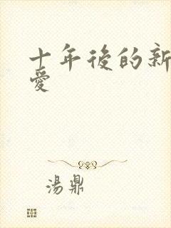 十年后的新欢旧爱