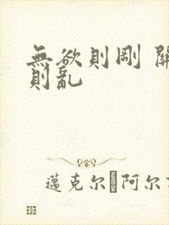 无欲则刚 关心则乱