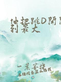 他把跳D开关开到最大