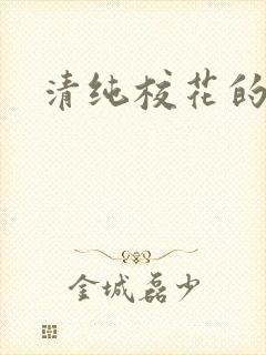清纯校花的日常