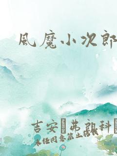 风魔小次郎