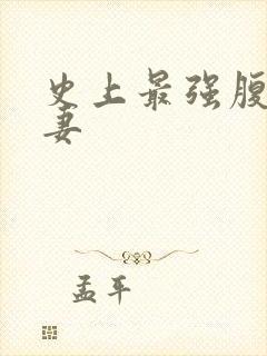 史上最强腹黑夫妻