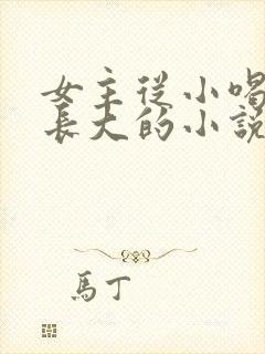 女主从小喝JY长大的小说修仙