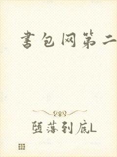 书包网第二