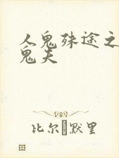 人鬼殊途之无头鬼夫