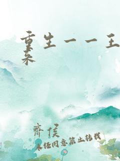 重生一一王者归来