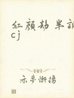 红颜劫 半调子cj