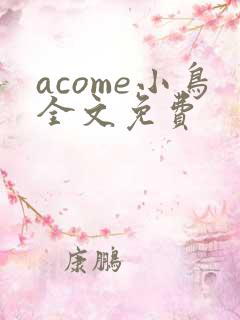 acome小鸟全文免费