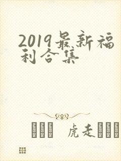 2019最新福利合集