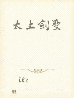 太上剑圣