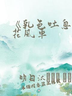 《乳色吐息》樱花风车