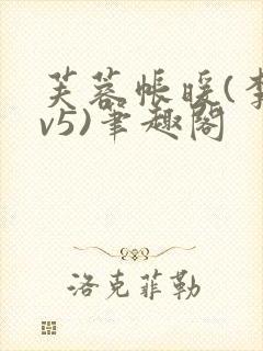 芙蓉帐暖(李寂v5)笔趣阁