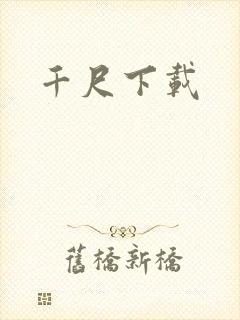 千尺下载