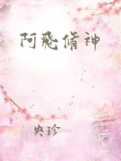 阿飞修神
