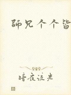 师兄个个皆男宠