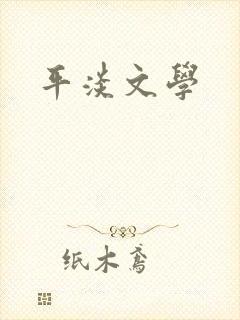 平淡文学
