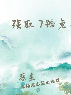 强取 7号兔子