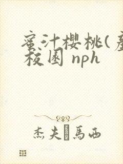 蜜汁樱桃(产奶 校园 nph