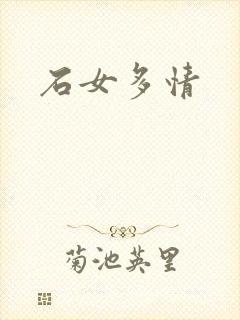 石女多情