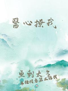 医心撩我