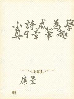 小诗成为学校教具9章笔趣