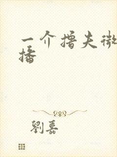 一介撸夫微博直播