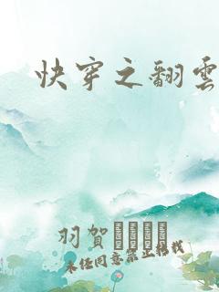 快穿之翻云覆雨
