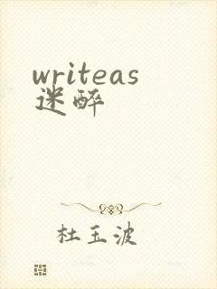 writeas迷醉