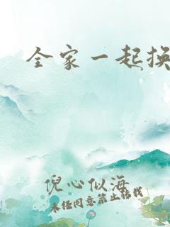 全家一起换着搞