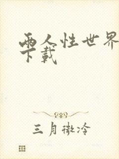 两人性世界漫画下载