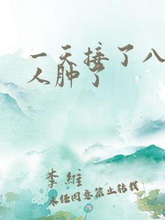 一天接了八个客人肿了