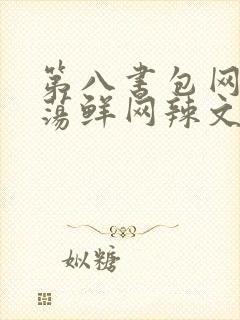 第八书包网超H荡鲜网辣文