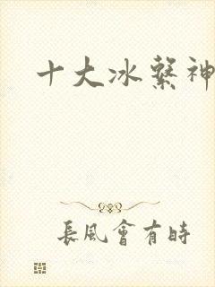 十大冰系神兽