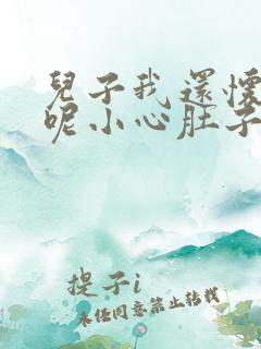 儿子我还怀着孕呢小心肚子