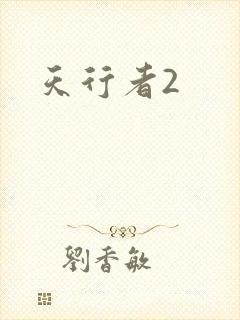 天行者2