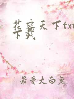 花容天下txt下载