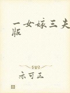 一女嫁三夫完整版