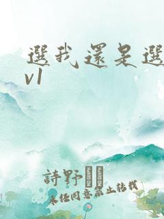 选我还是选它1v1