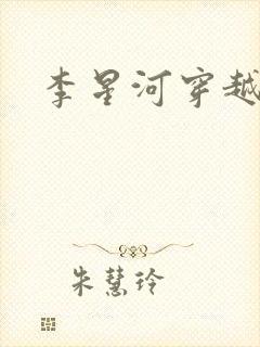 李星河穿越小说