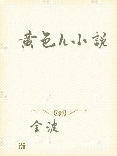 黄色h小说