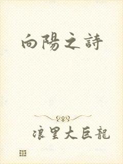 向阳之诗