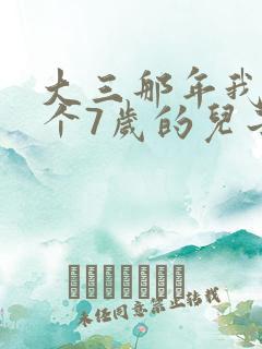 大三那年我有了个7岁的儿子