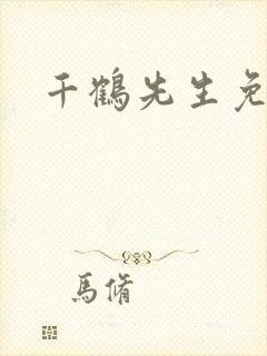 千鹤先生免费