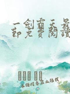 一剑霸天最新章节免费阅读