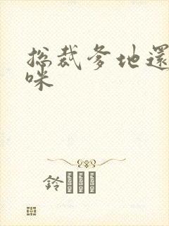 总裁爹地还我妈咪