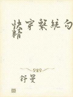 快穿系统勾心夺精